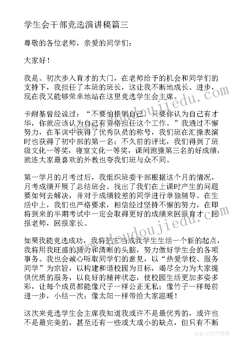 学生会干部竞选演讲稿(汇总10篇)