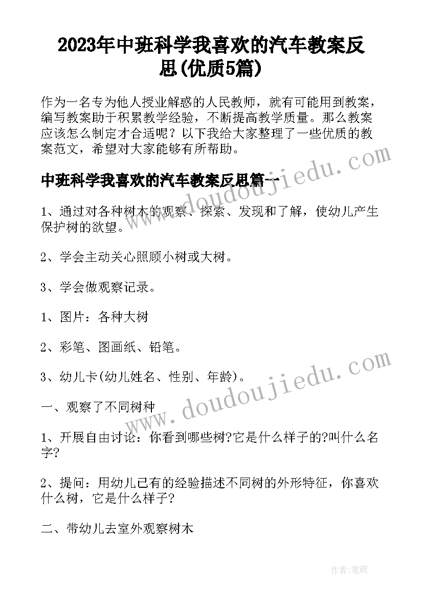 2023年中班科学我喜欢的汽车教案反思(优质5篇)