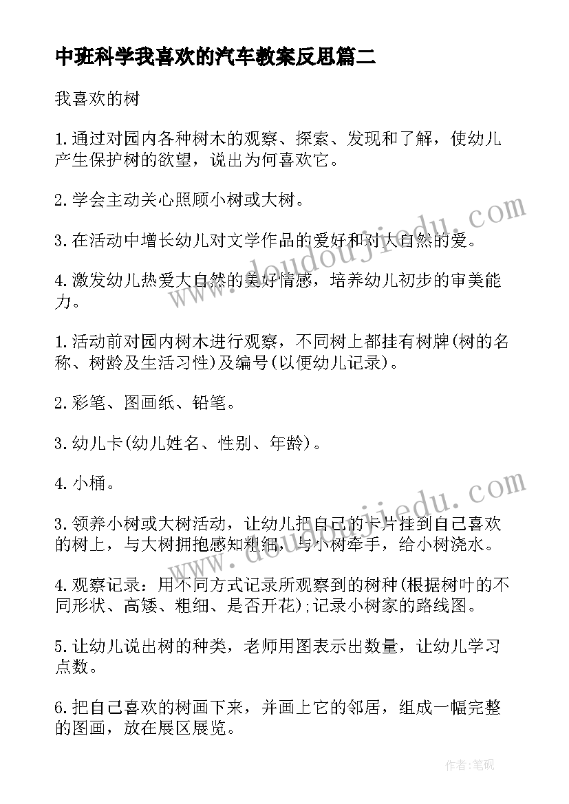 2023年中班科学我喜欢的汽车教案反思(优质5篇)