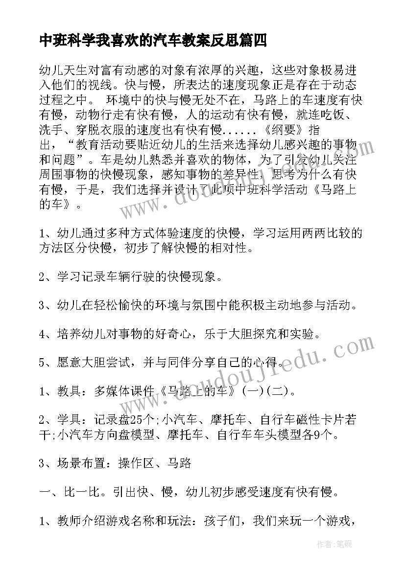 2023年中班科学我喜欢的汽车教案反思(优质5篇)