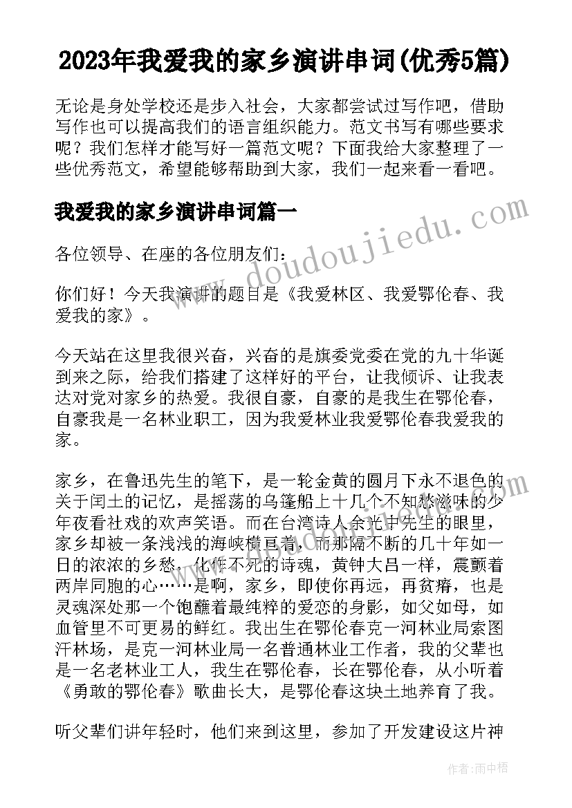 2023年我爱我的家乡演讲串词(优秀5篇)