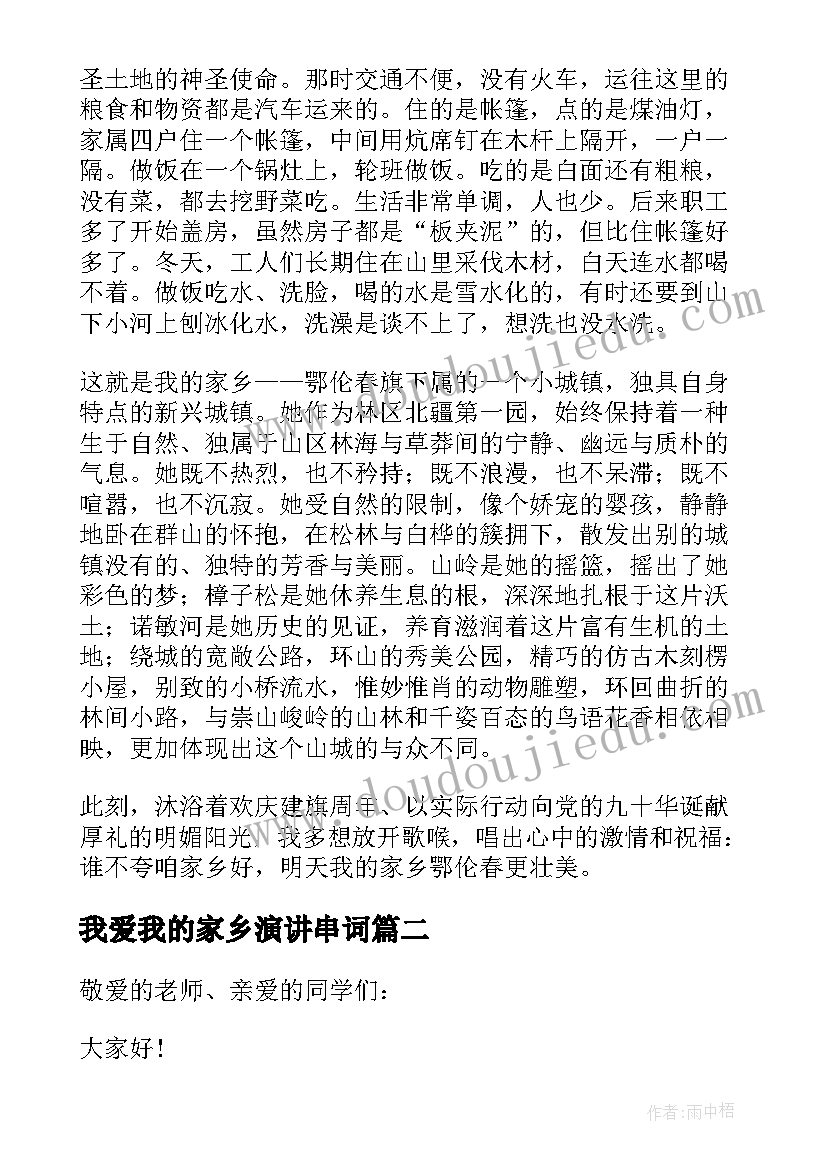 2023年我爱我的家乡演讲串词(优秀5篇)