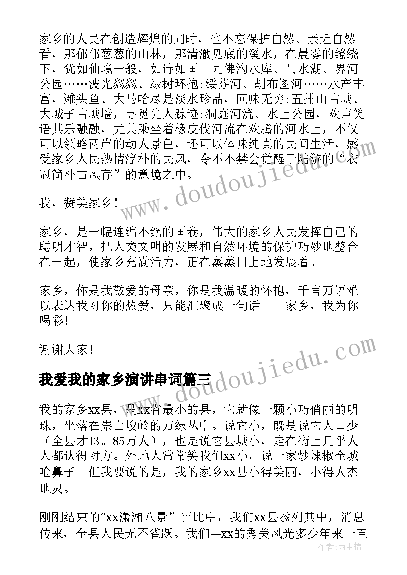 2023年我爱我的家乡演讲串词(优秀5篇)