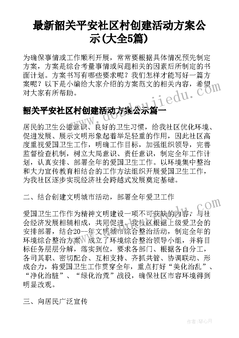 最新韶关平安社区村创建活动方案公示(大全5篇)