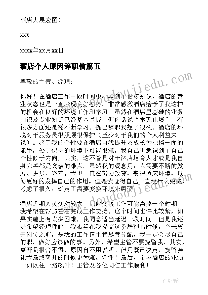 2023年酒店个人原因辞职信(优质9篇)