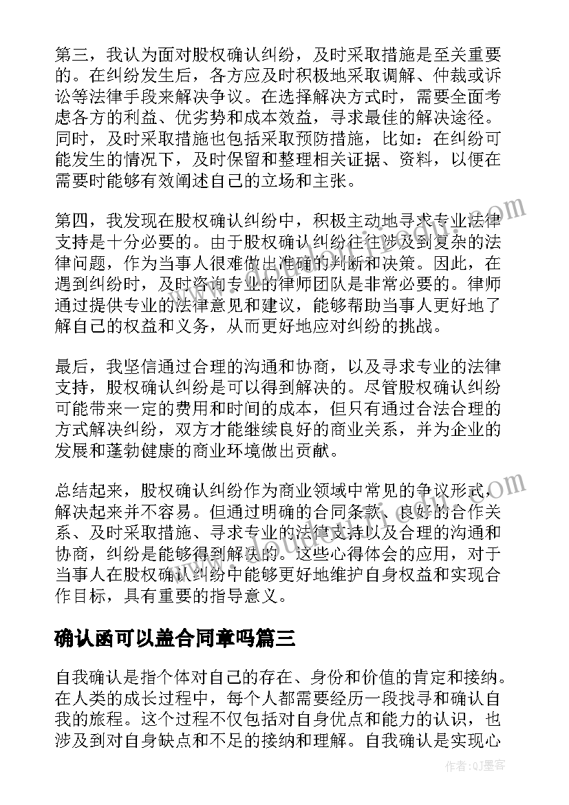 最新确认函可以盖合同章吗(模板10篇)