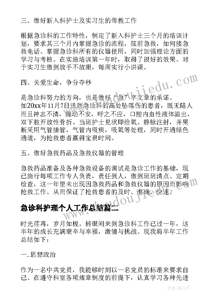 2023年急诊科护理个人工作总结 急诊科护理职位个人工作总结报告(模板5篇)