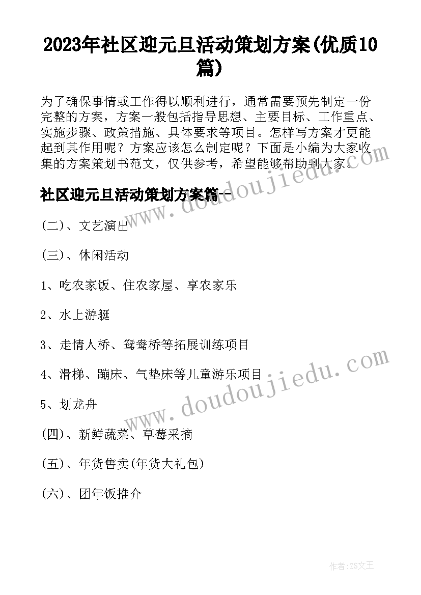 2023年社区迎元旦活动策划方案(优质10篇)