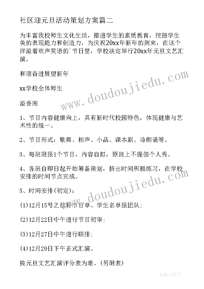 2023年社区迎元旦活动策划方案(优质10篇)