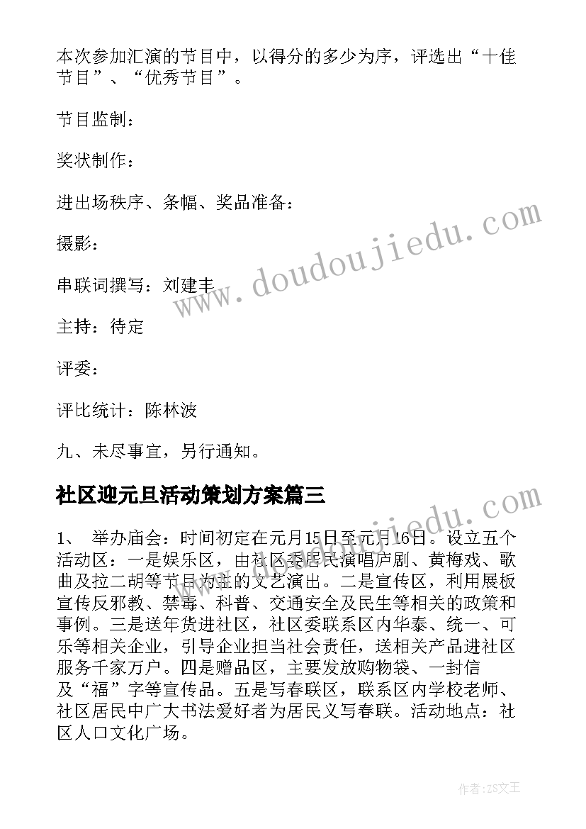 2023年社区迎元旦活动策划方案(优质10篇)