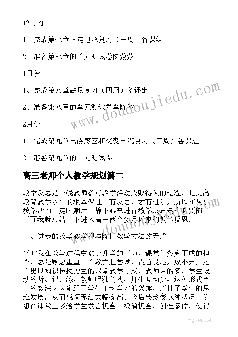 最新高三老师个人教学规划 高三老师的教学个人规划(优质5篇)