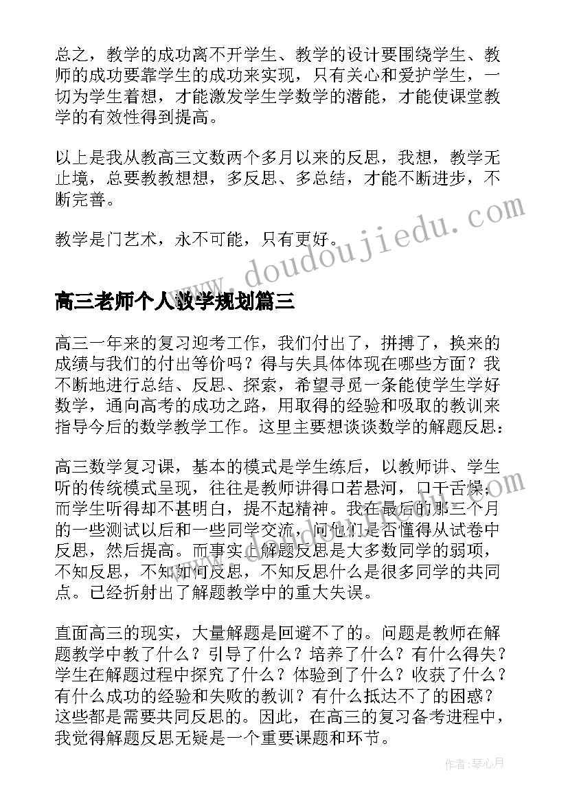 最新高三老师个人教学规划 高三老师的教学个人规划(优质5篇)