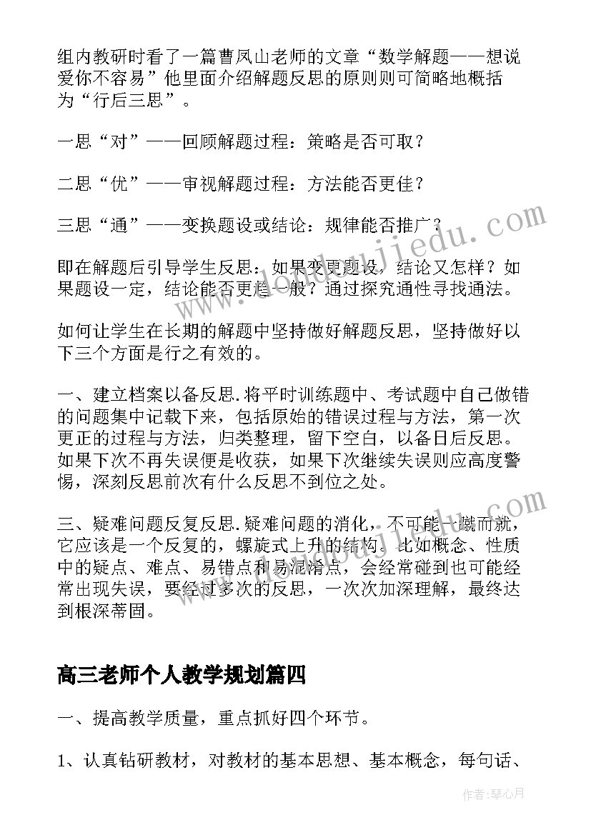 最新高三老师个人教学规划 高三老师的教学个人规划(优质5篇)