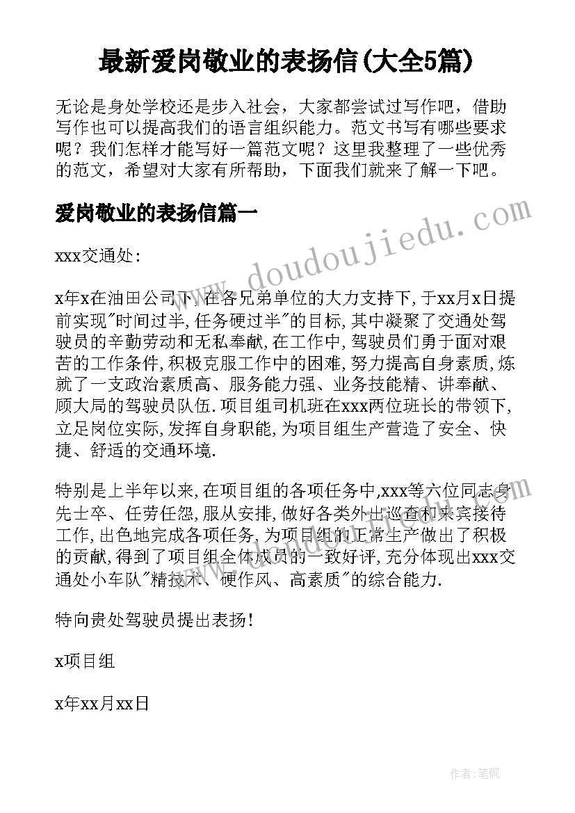 最新爱岗敬业的表扬信(大全5篇)