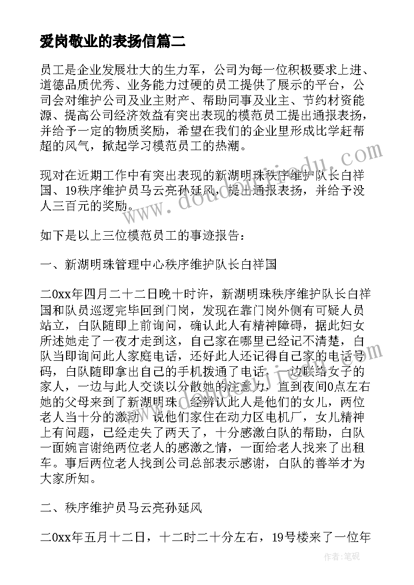 最新爱岗敬业的表扬信(大全5篇)