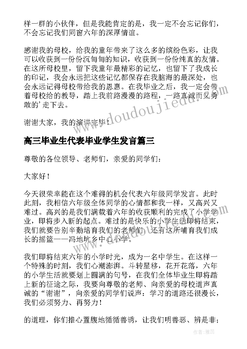 高三毕业生代表毕业学生发言 毕业学生代表发言稿(汇总5篇)