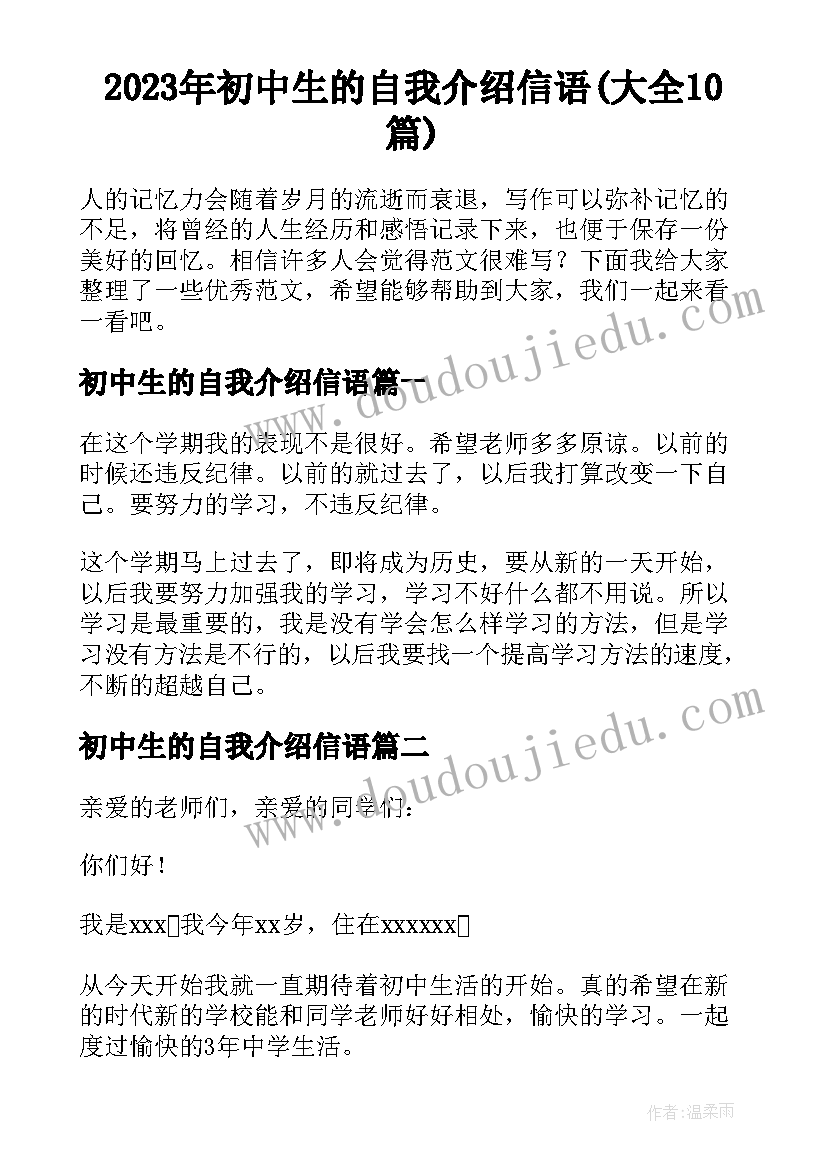 2023年初中生的自我介绍信语(大全10篇)