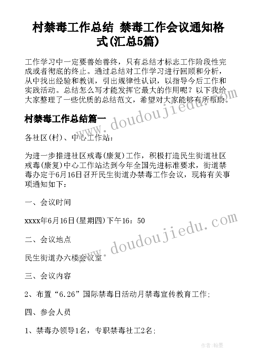 村禁毒工作总结 禁毒工作会议通知格式(汇总5篇)