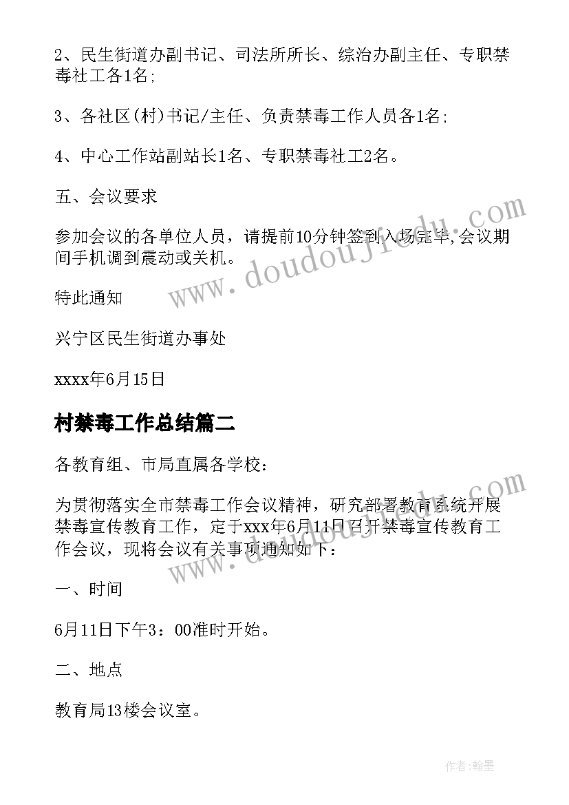 村禁毒工作总结 禁毒工作会议通知格式(汇总5篇)