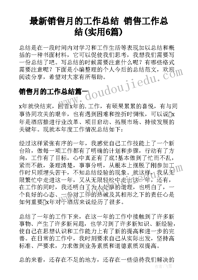 最新销售月的工作总结 销售工作总结(实用6篇)