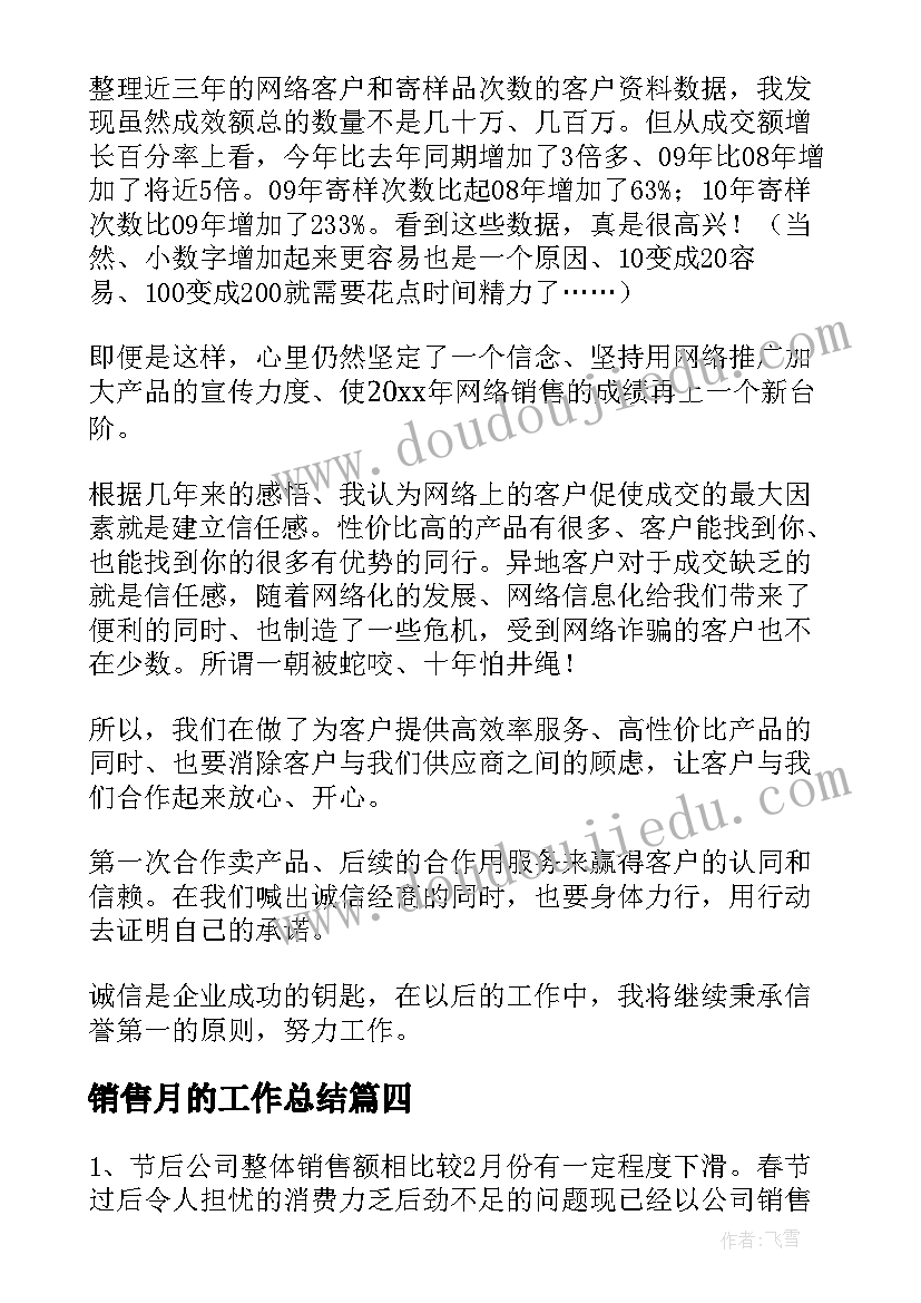 最新销售月的工作总结 销售工作总结(实用6篇)