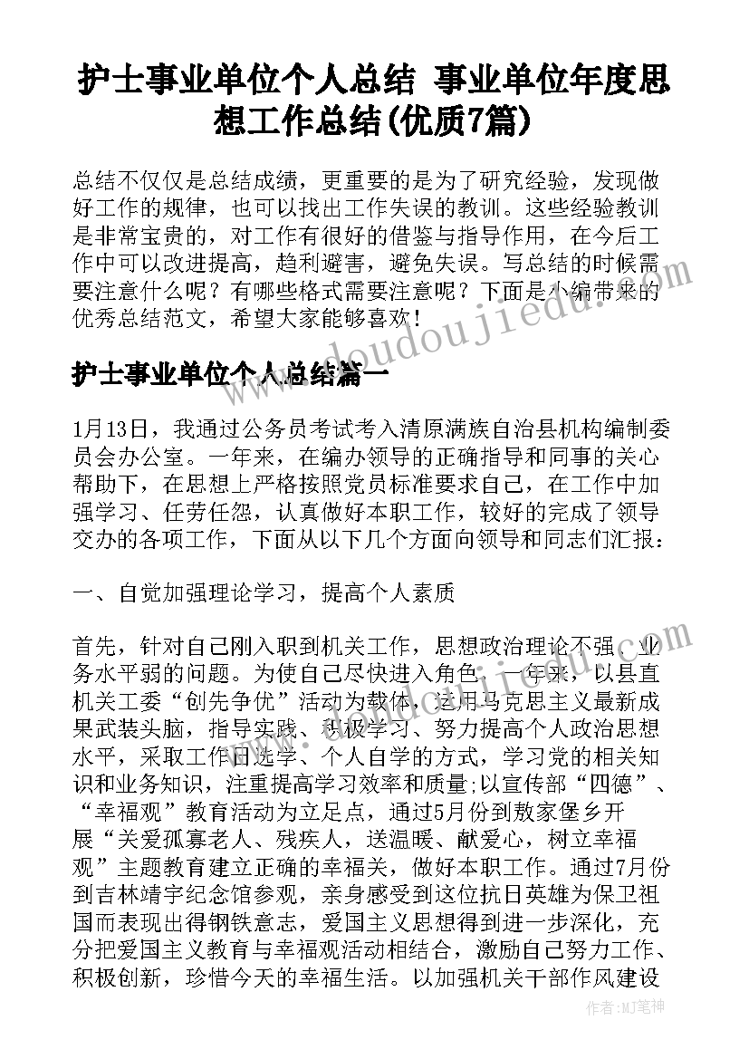 护士事业单位个人总结 事业单位年度思想工作总结(优质7篇)