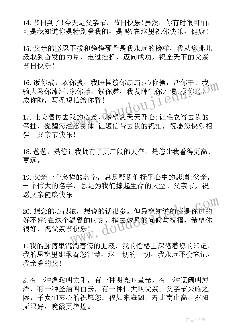 父亲节祝福语短信(模板8篇)