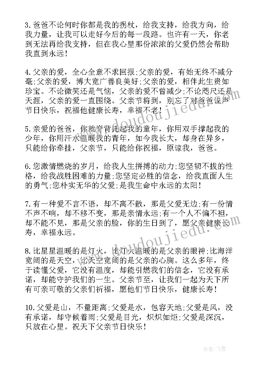 父亲节祝福语短信(模板8篇)