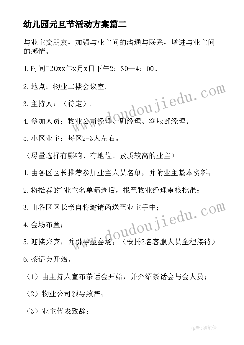 幼儿园元旦节活动方案(大全10篇)