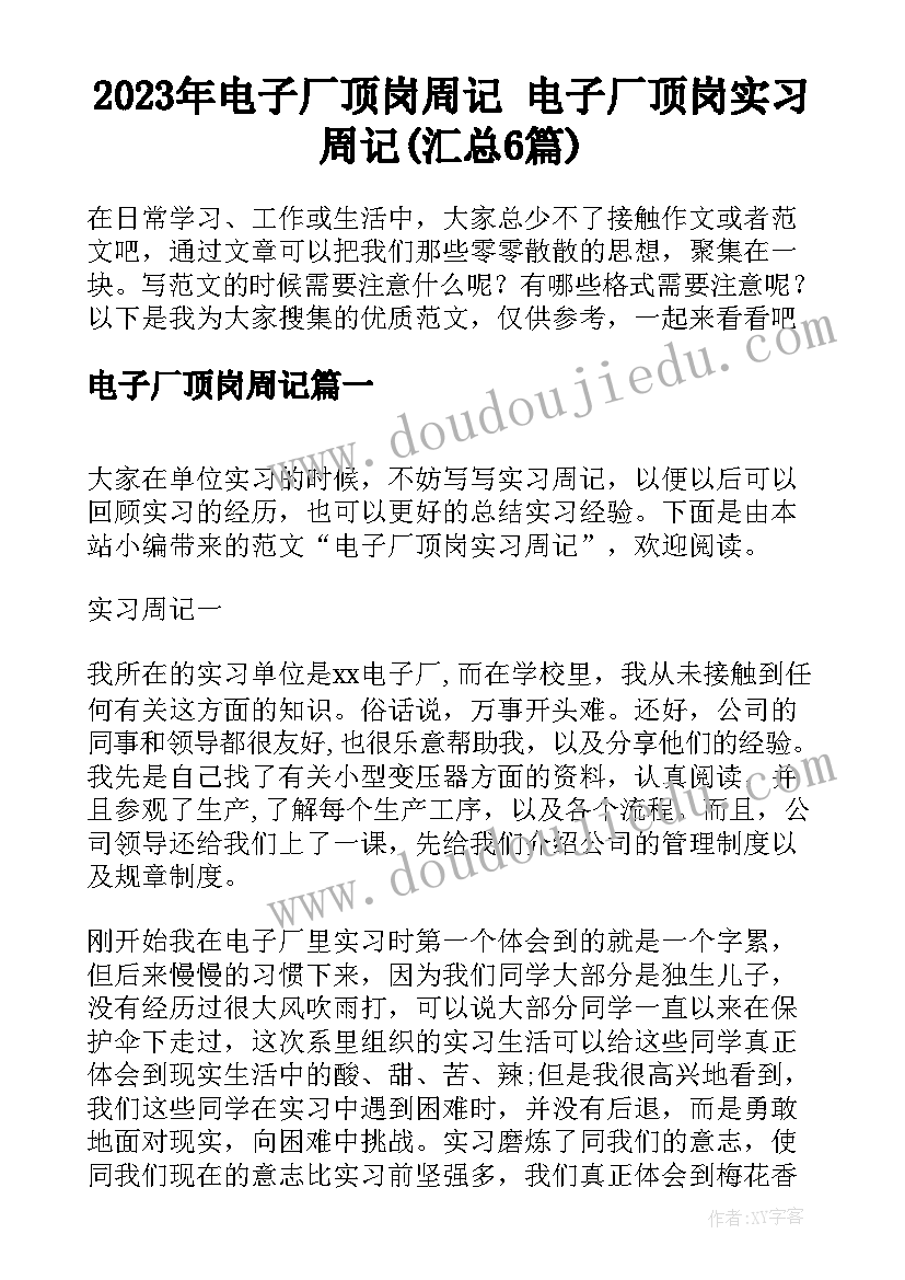 2023年电子厂顶岗周记 电子厂顶岗实习周记(汇总6篇)