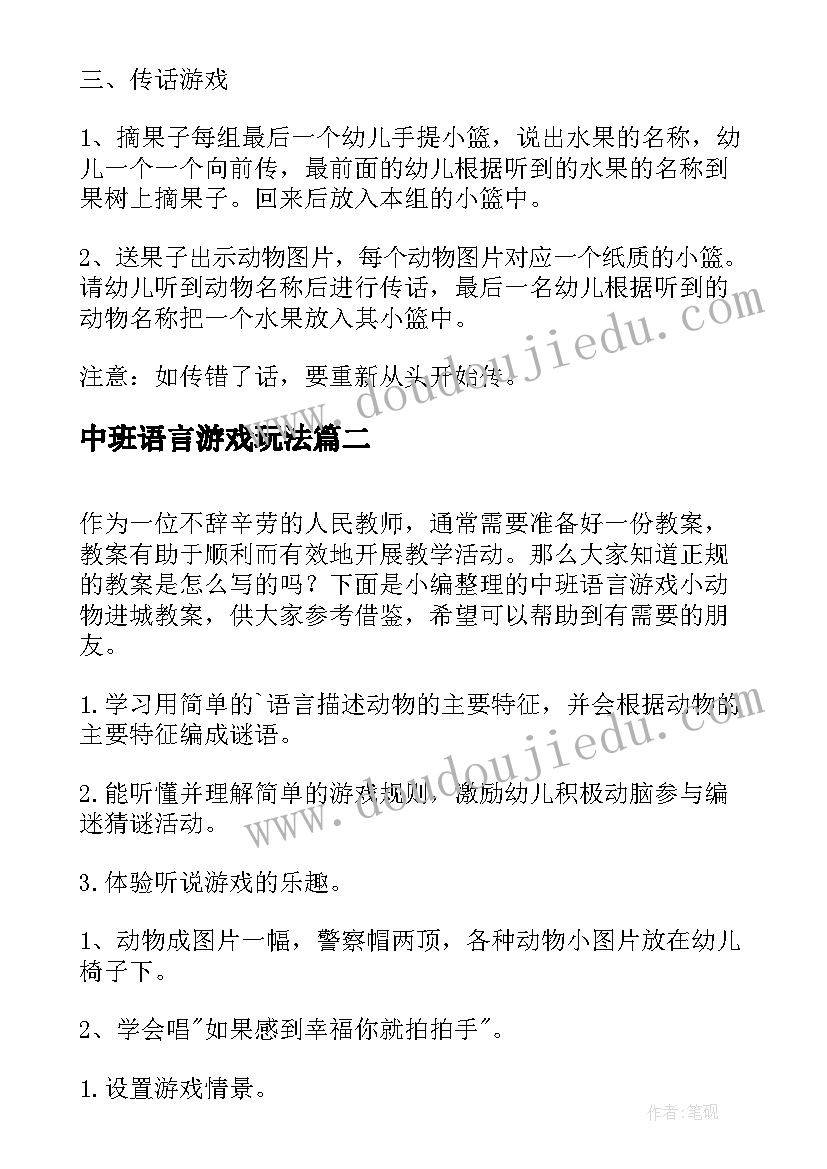 中班语言游戏玩法 中班语言游戏聪明的海豚教案(通用8篇)