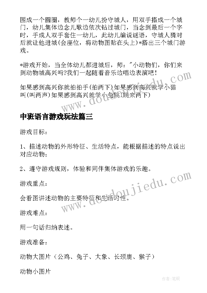 中班语言游戏玩法 中班语言游戏聪明的海豚教案(通用8篇)