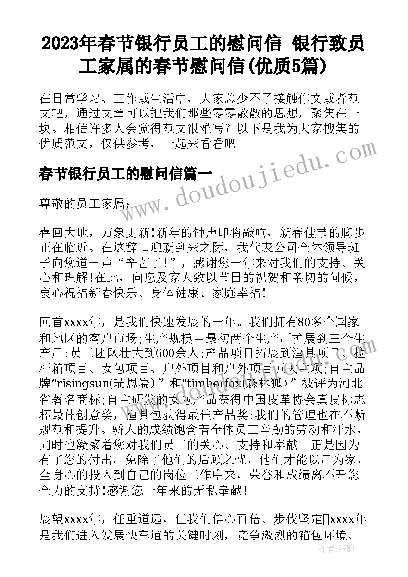 2023年春节银行员工的慰问信 银行致员工家属的春节慰问信(优质5篇)