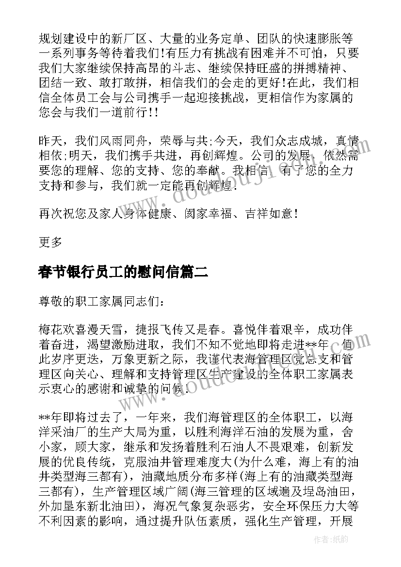 2023年春节银行员工的慰问信 银行致员工家属的春节慰问信(优质5篇)