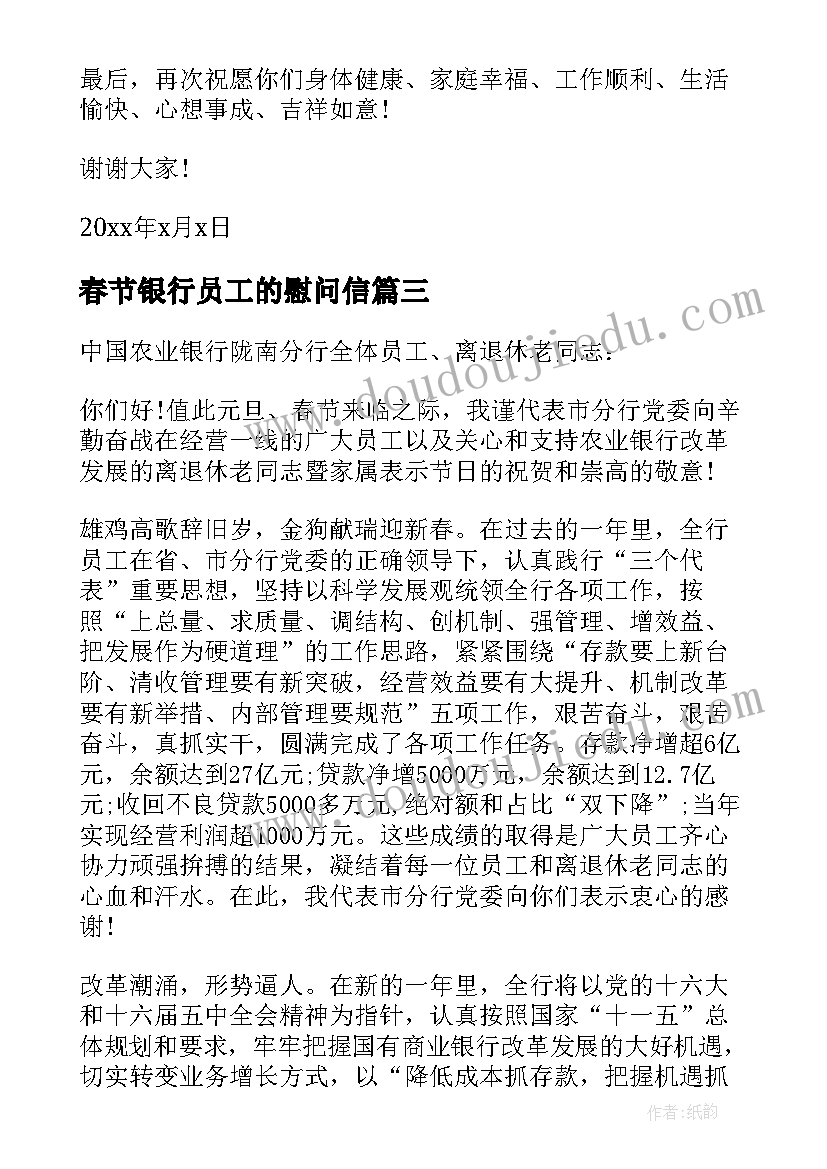 2023年春节银行员工的慰问信 银行致员工家属的春节慰问信(优质5篇)