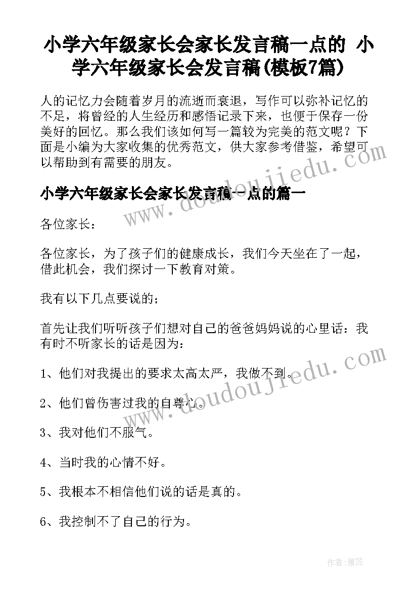 小学六年级家长会家长发言稿一点的 小学六年级家长会发言稿(模板7篇)