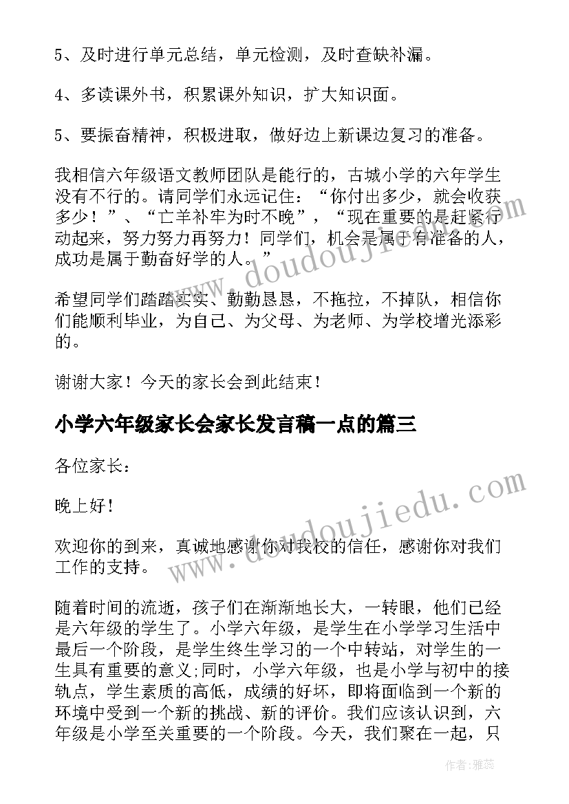 小学六年级家长会家长发言稿一点的 小学六年级家长会发言稿(模板7篇)