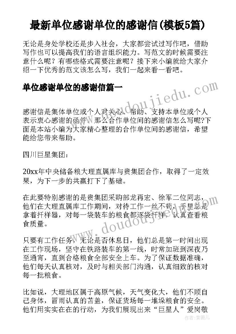 最新单位感谢单位的感谢信(模板5篇)