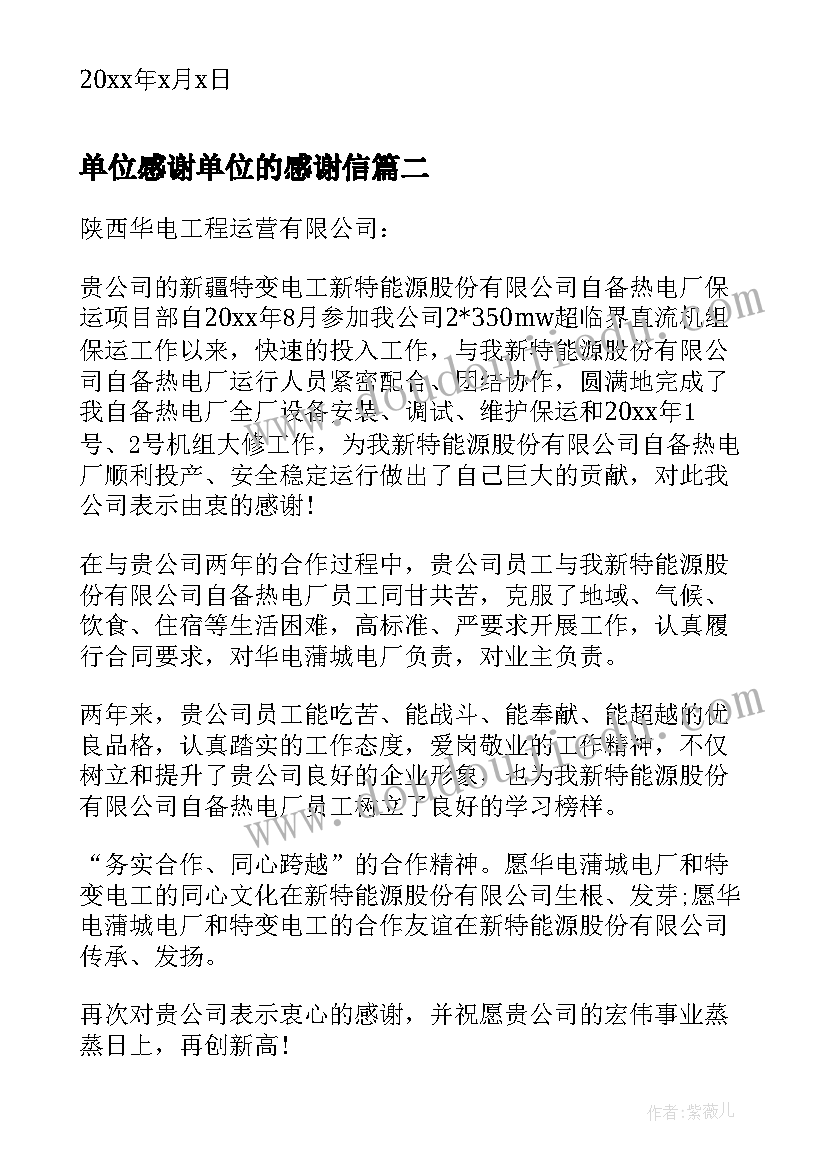 最新单位感谢单位的感谢信(模板5篇)