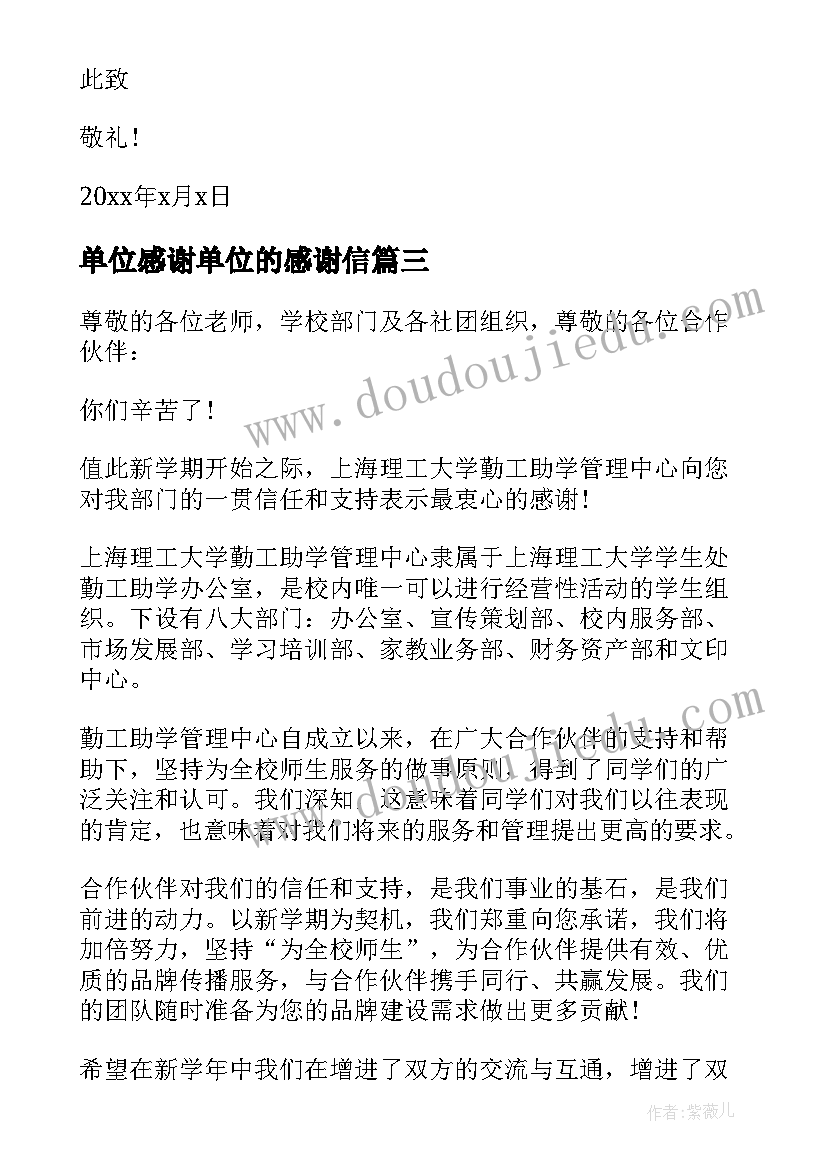 最新单位感谢单位的感谢信(模板5篇)