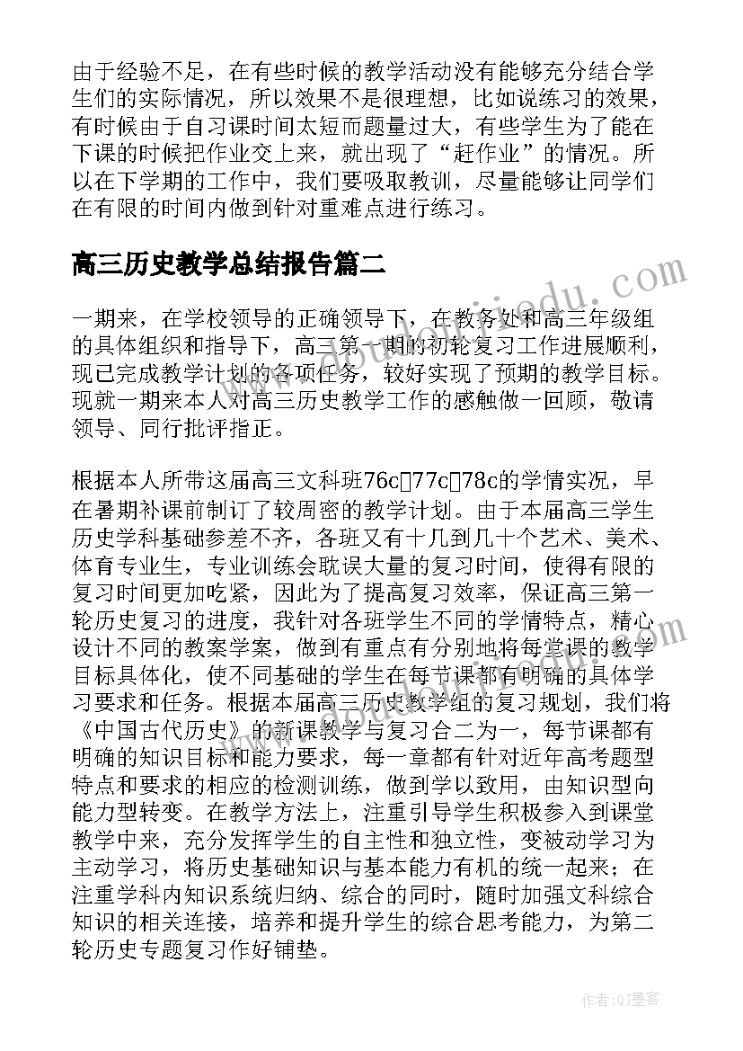 最新高三历史教学总结报告(优质9篇)