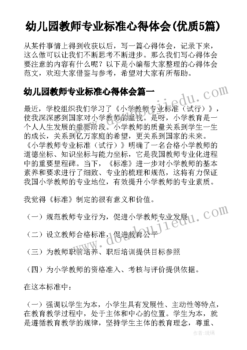 幼儿园教师专业标准心得体会(优质5篇)