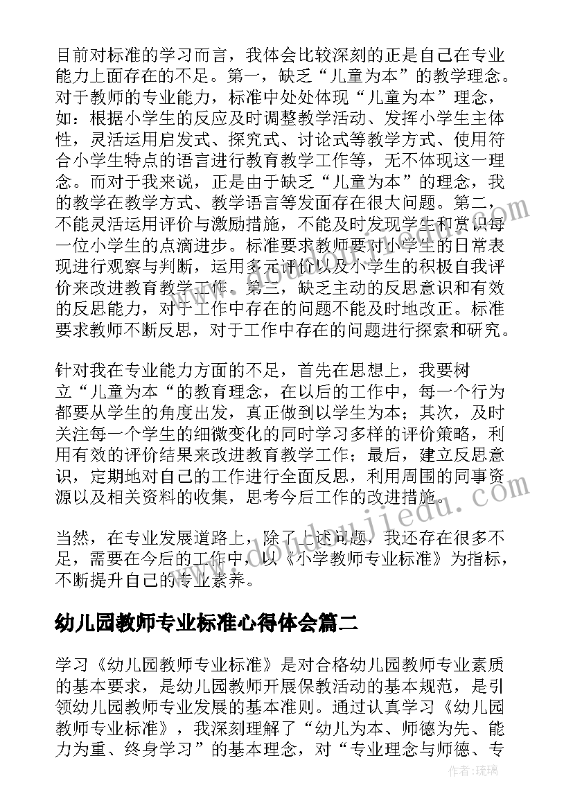 幼儿园教师专业标准心得体会(优质5篇)