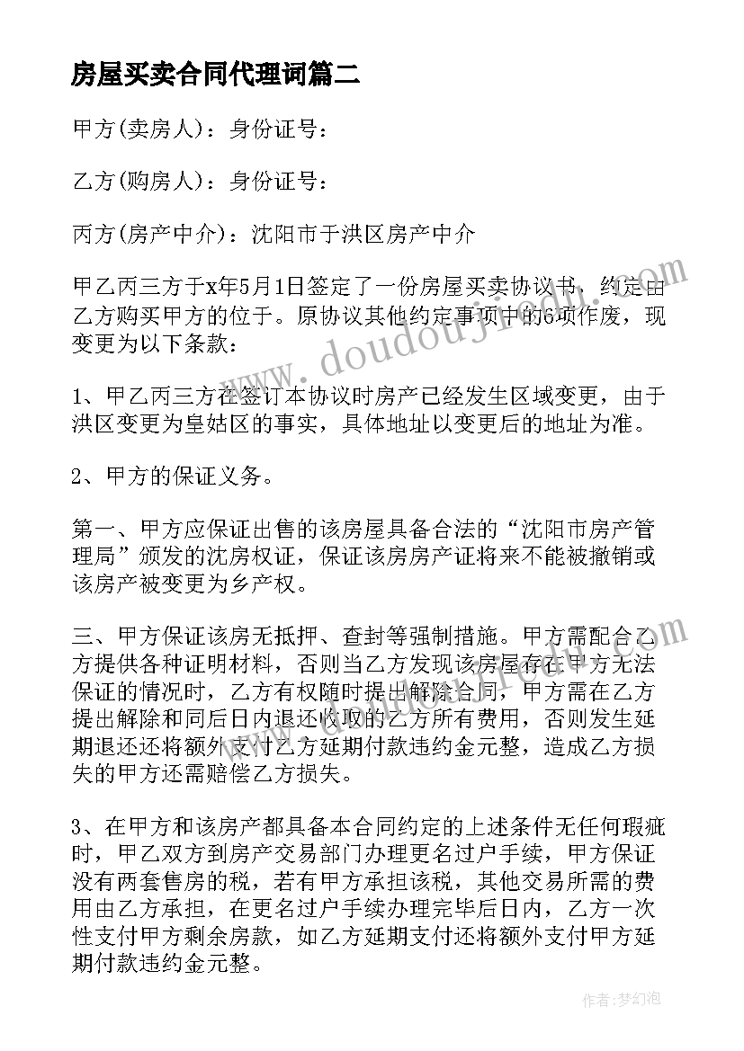 2023年房屋买卖合同代理词(汇总5篇)