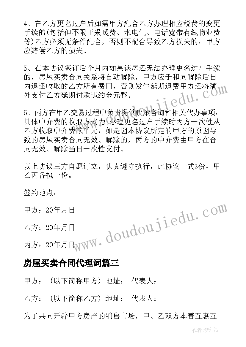 2023年房屋买卖合同代理词(汇总5篇)