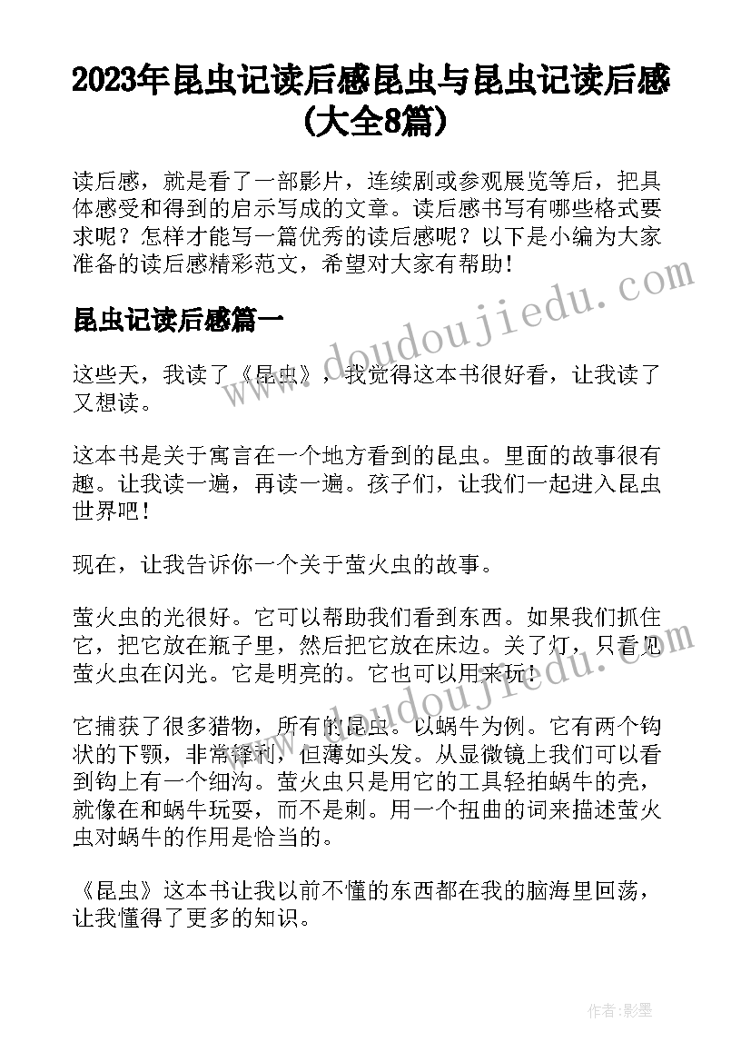 2023年昆虫记读后感 昆虫与昆虫记读后感(大全8篇)