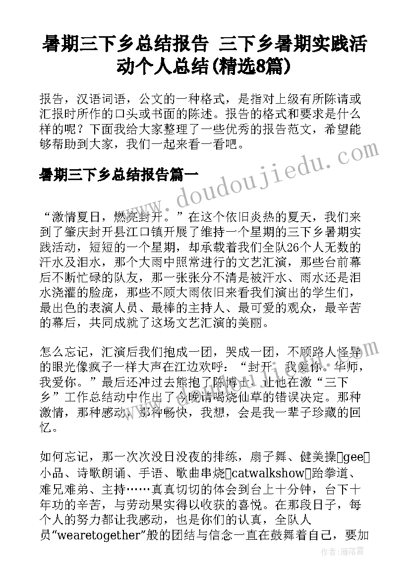 暑期三下乡总结报告 三下乡暑期实践活动个人总结(精选8篇)