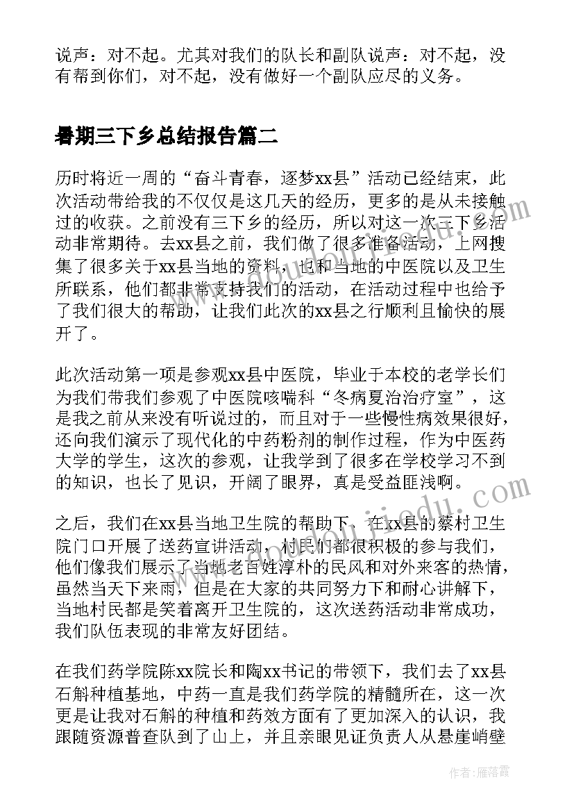 暑期三下乡总结报告 三下乡暑期实践活动个人总结(精选8篇)