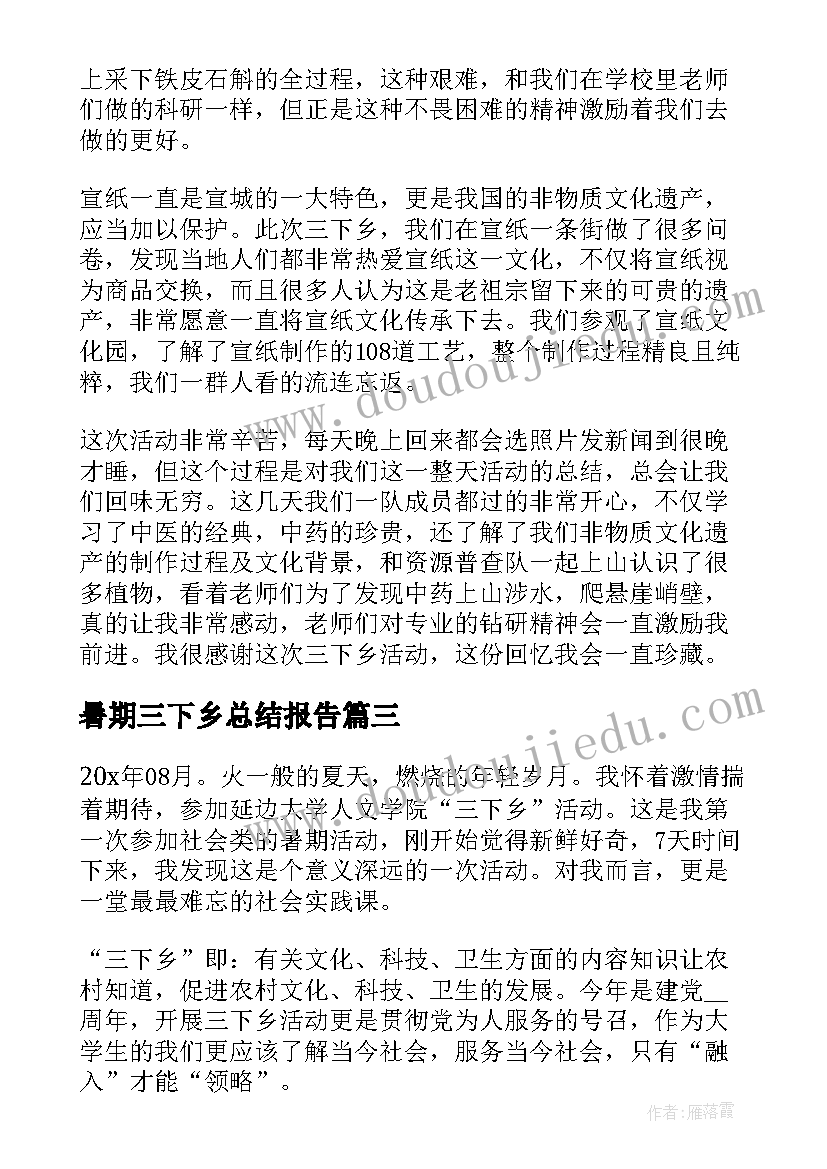 暑期三下乡总结报告 三下乡暑期实践活动个人总结(精选8篇)