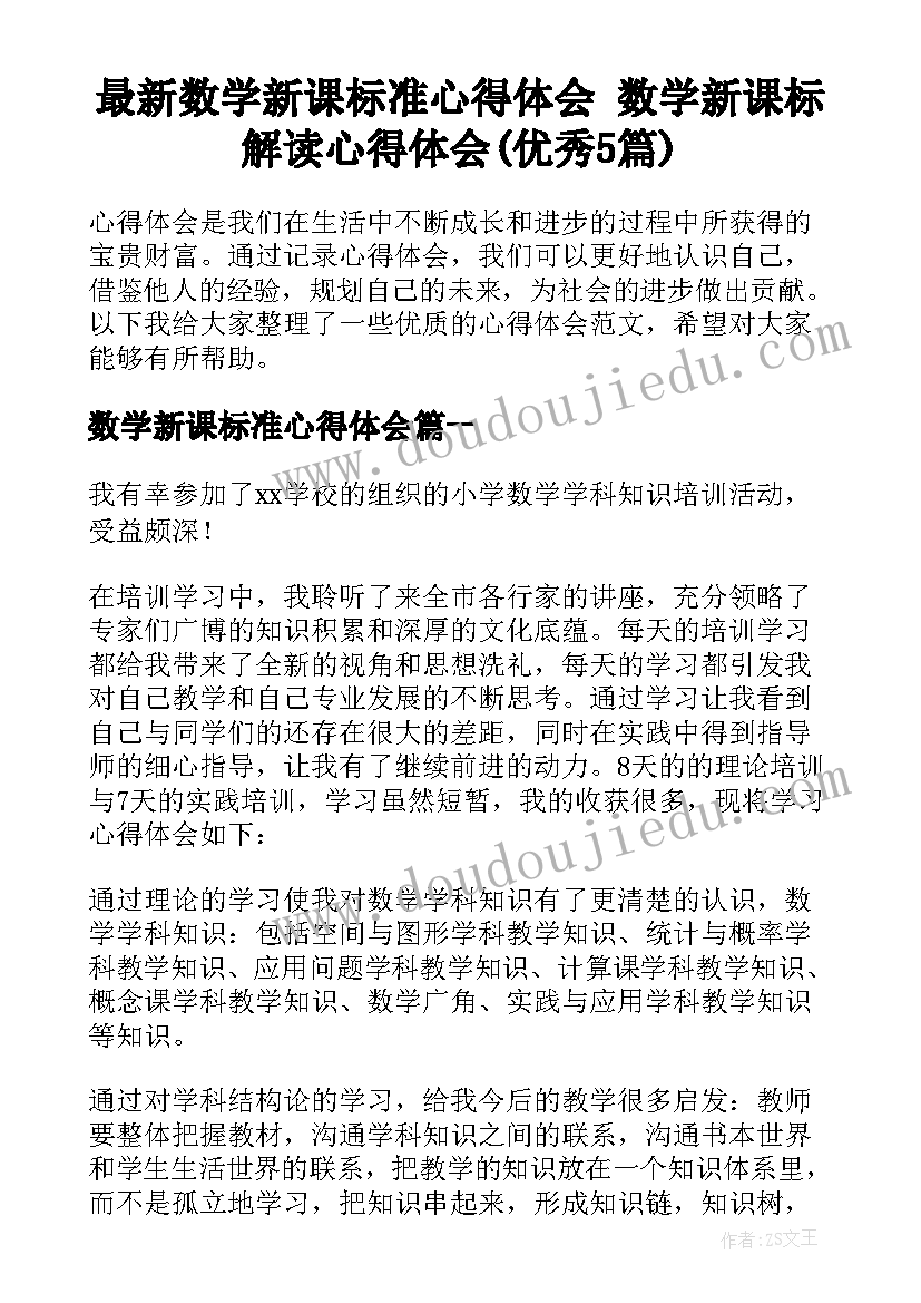 最新数学新课标准心得体会 数学新课标解读心得体会(优秀5篇)